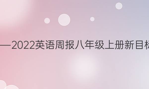 2020―2022英语周报八年级上册新目标答案