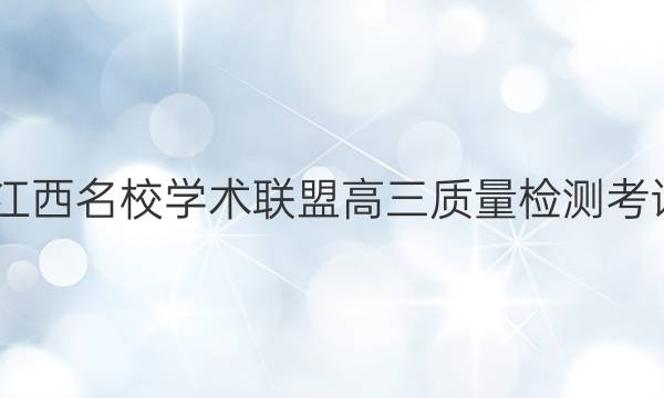 2022江西名校学术联盟高三质量检测考试答案