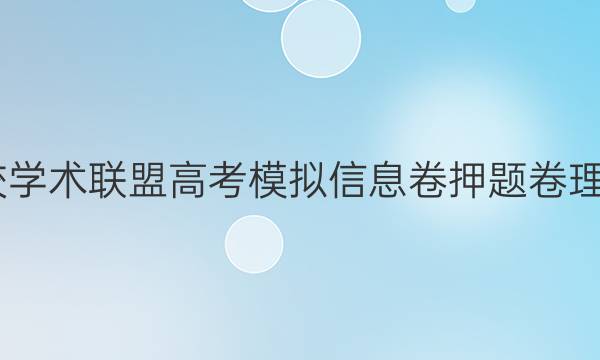 2022名校学术联盟高考模拟信息卷押题卷理数七答案