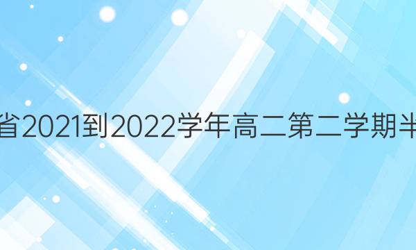 ʡ2021-2022ѧ߶ڶѧڰڿ22-03-373BִͼƬ