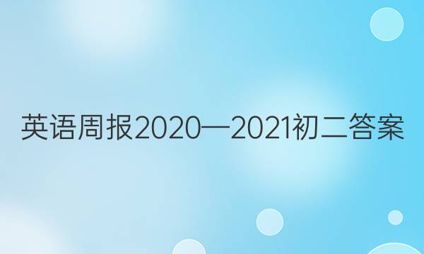 英语周报2020—2021初二答案
