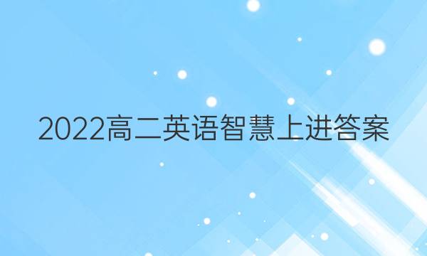 2022高二英语智慧上进答案