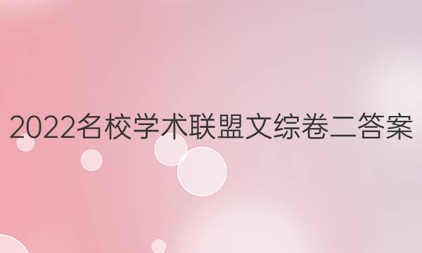 2022名校学术联盟文综卷二答案