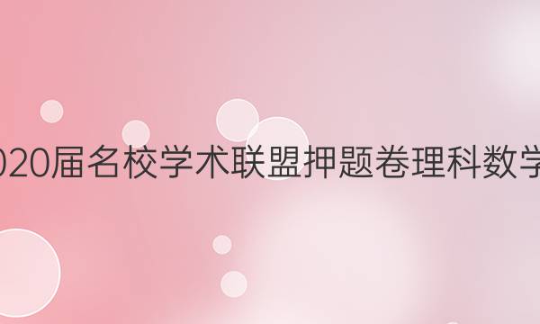 20222020届名校学术联盟押题卷理科数学九答案