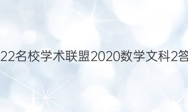 2022名校学术联盟2020数学文科2答案