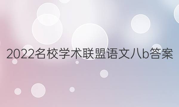 2022名校学术联盟语文八b答案