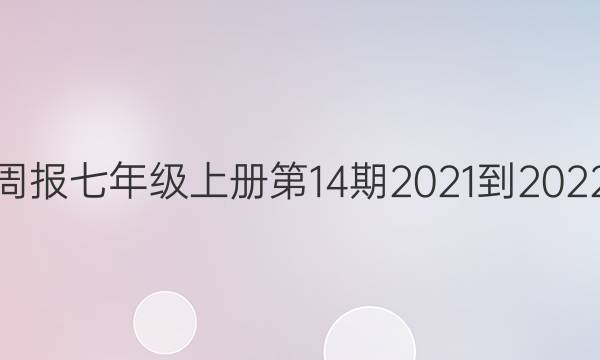 英语周报七年级上册第14期2021-2022答案