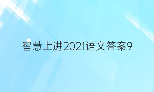 智慧上进2021语文答案9