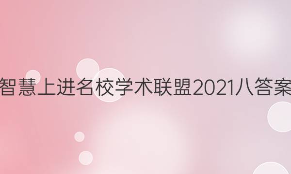 智慧上进名校学术联盟2021八答案