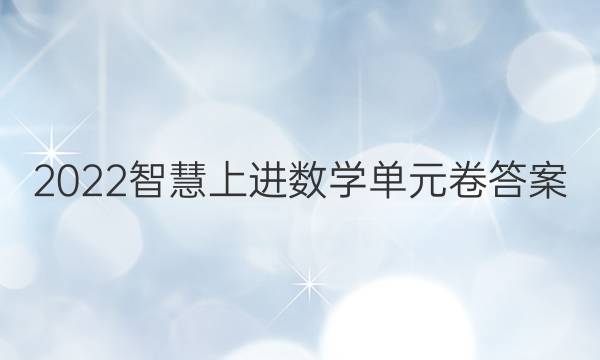 2022智慧上进数学单元卷答案