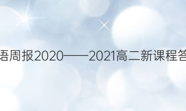英语周报2020——2021高二新课程答案