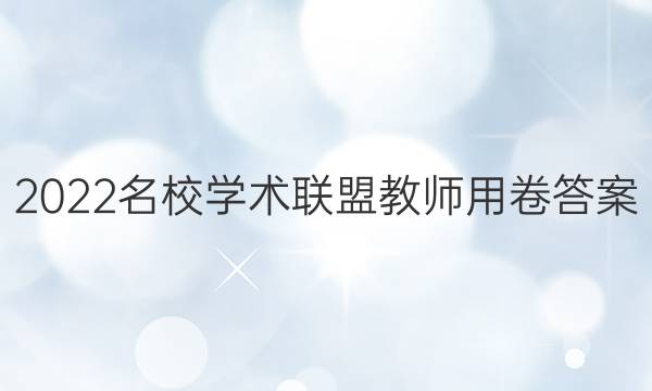 2022名校学术联盟教师用卷答案
