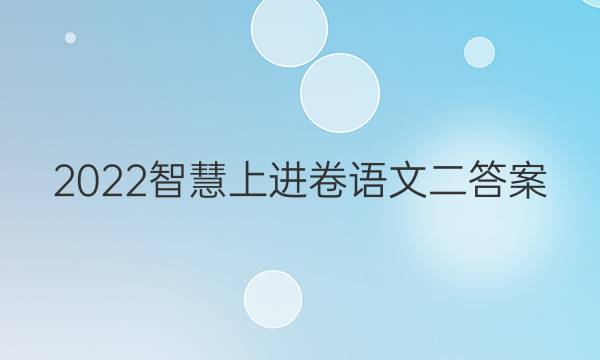 2022智慧上进卷语文二答案