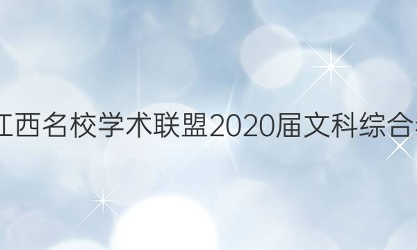 2022江西名校学术联盟2020届文科综合卷答案