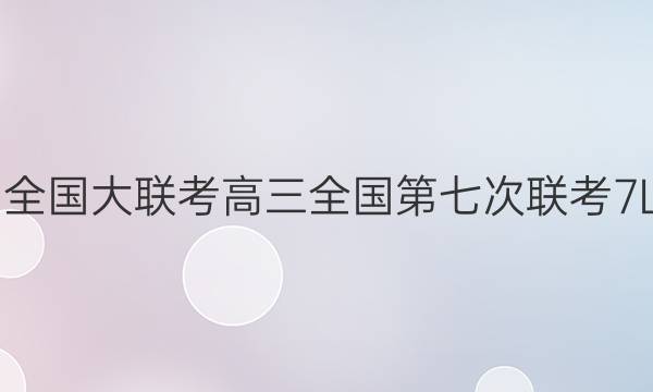 2022届全国大联考高三全国第七次联考7LK·数学(文科)-Y文科数学答案