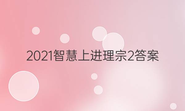 2021智慧上进理宗2答案