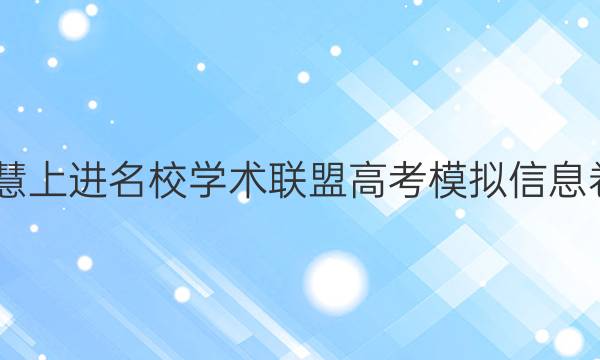 2022智慧上进名校学术联盟高考模拟信息卷一答案