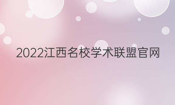 2022江西名校学术联盟官网_答案