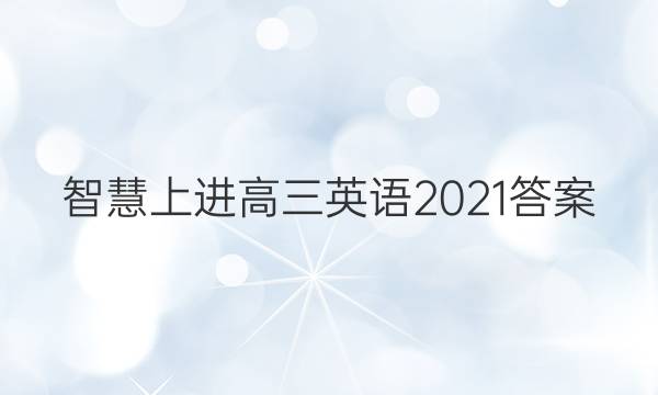 智慧上进高三英语2021答案