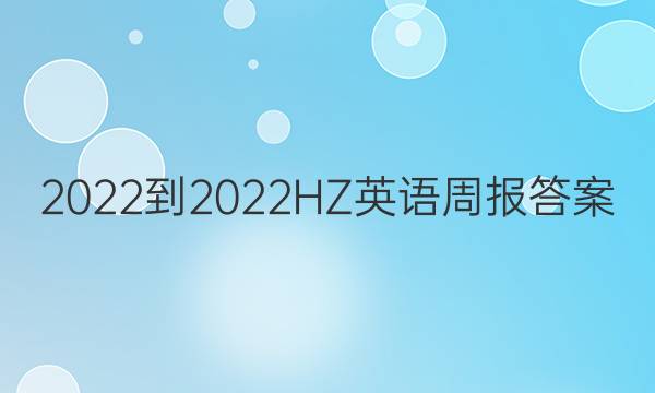 2022-2022HZ英语周报答案