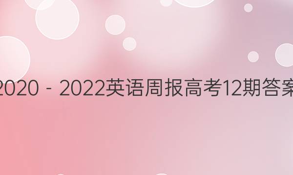 2020－2022英语周报高考12期答案