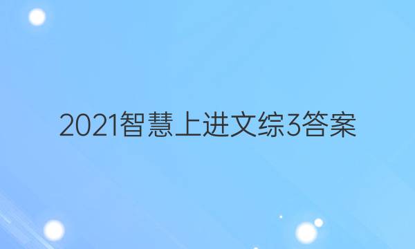 2021智慧上进文综3答案