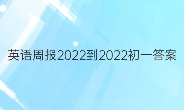 英语周报2022-2022初一答案