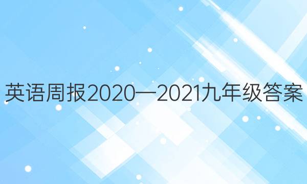 英语周报2020—2021九年级答案