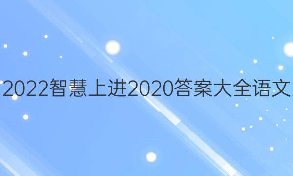 2022智慧上进2020答案大全语文