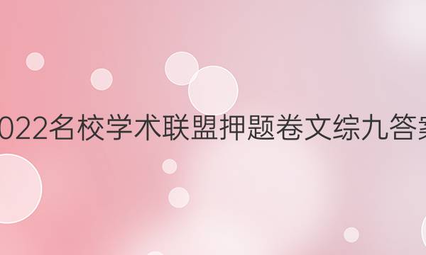 2022名校学术联盟押题卷文综九答案