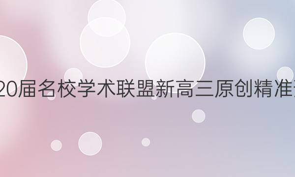 20222020届名校学术联盟新高三原创精准预测考试(一)地理试卷答案
