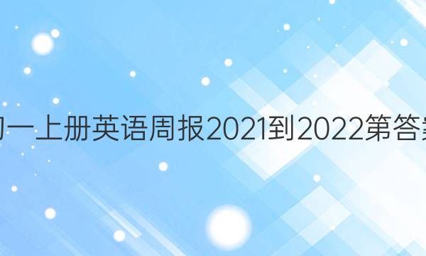 初一上册英语周报2021-2022第答案
