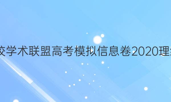 2022名校学术联盟高考模拟信息卷2020理综七答案