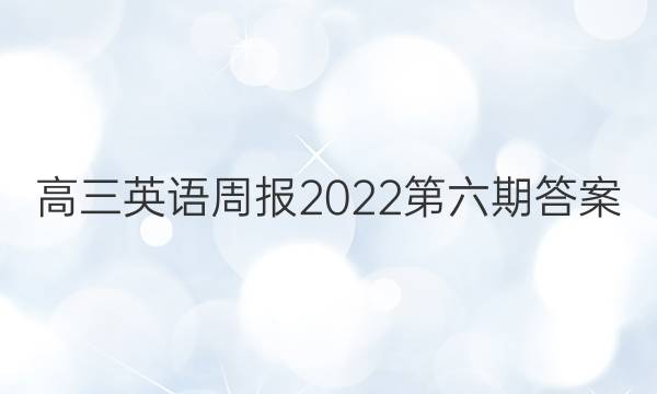 高三英语周报2022第六期答案