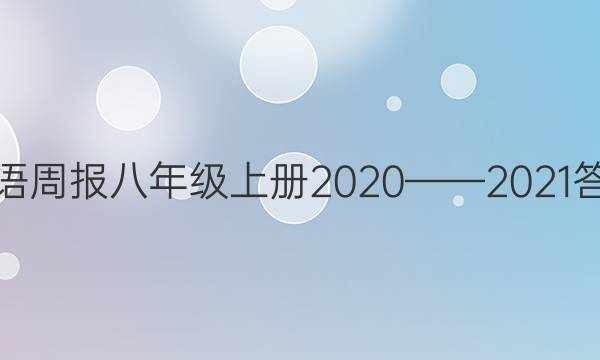英语周报八年级上册2020——2021答案