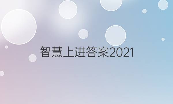 智慧上进答案2021