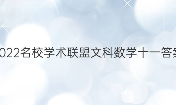 2022名校学术联盟文科数学十一答案