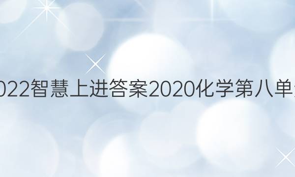 2022智慧上进答案2020化学第八单元