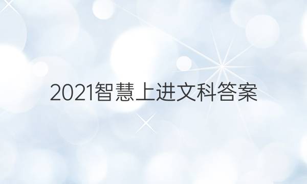 2021智慧上进文科答案