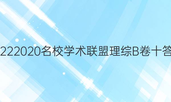 20222020名校学术联盟理综B卷十答案
