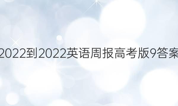 2022-2022英语周报高考版9答案