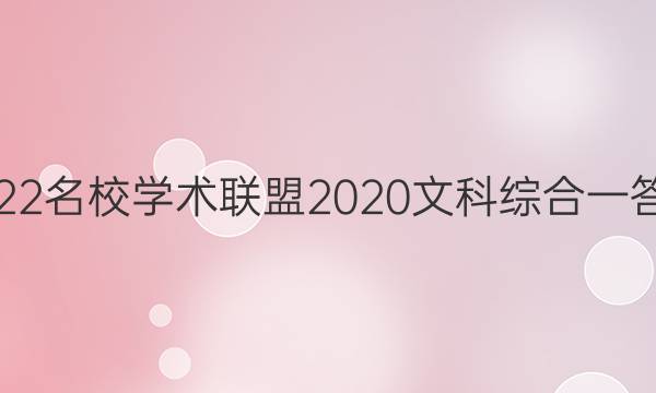 2022名校学术联盟2020文科综合一答案