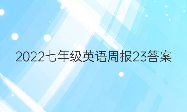 2022七年級英語週報23答案