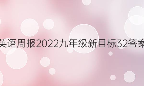 英语周报2022九年级新目标32答案