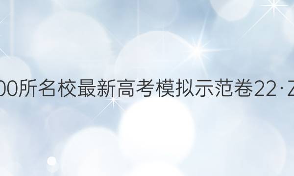 2022ȫ100У¸߿ģʾ 22ZXMNJ()Y ۺϾ()ͼƬ