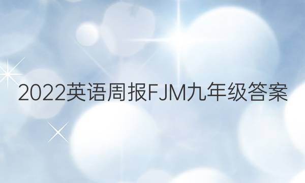 2022英语周报FJM九年级答案