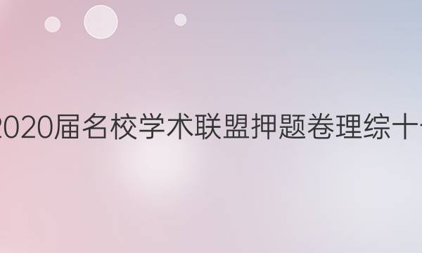 20222020届名校学术联盟押题卷理综十一答案