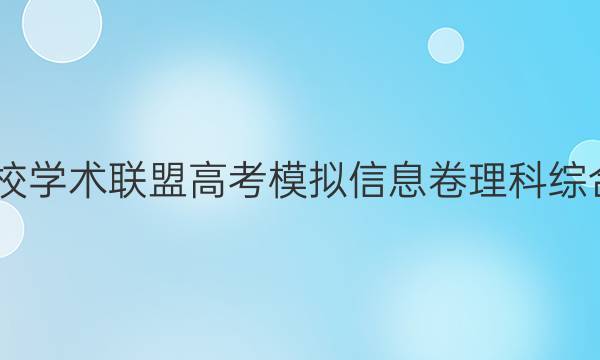 2022名校学术联盟高考模拟信息卷理科综合一答案
