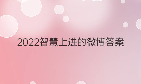 2022智慧上进的微博答案