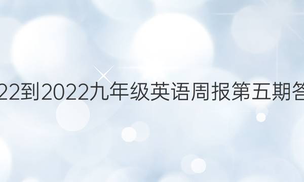 2022-2022九年级英语周报第五期答案